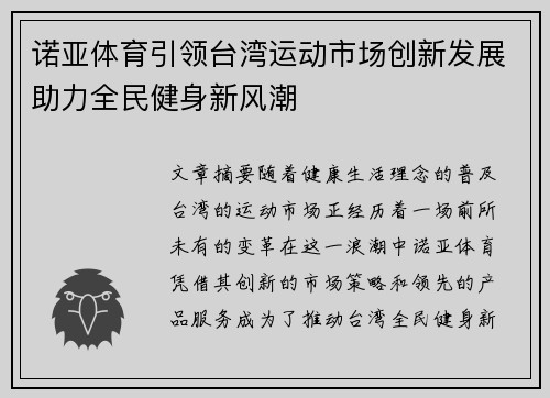 诺亚体育引领台湾运动市场创新发展助力全民健身新风潮