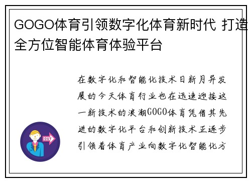 GOGO体育引领数字化体育新时代 打造全方位智能体育体验平台