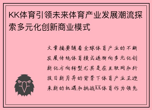 KK体育引领未来体育产业发展潮流探索多元化创新商业模式
