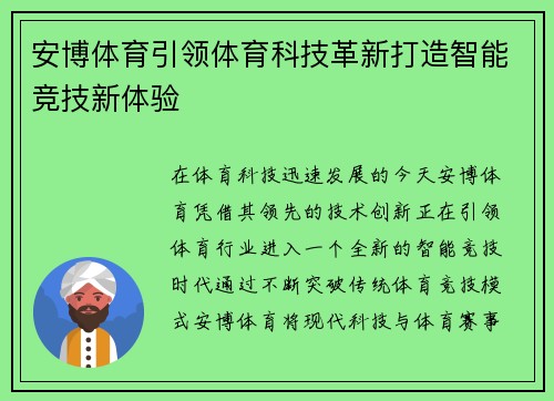 安博体育引领体育科技革新打造智能竞技新体验