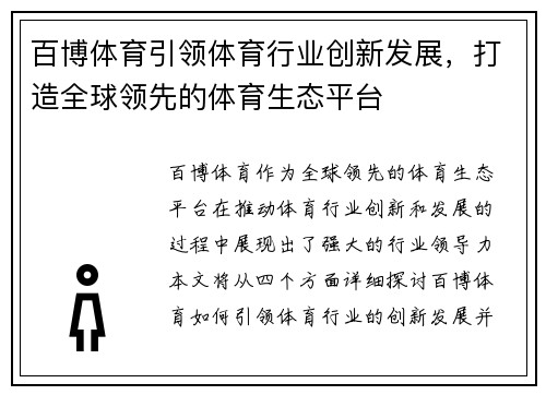 百博体育引领体育行业创新发展，打造全球领先的体育生态平台