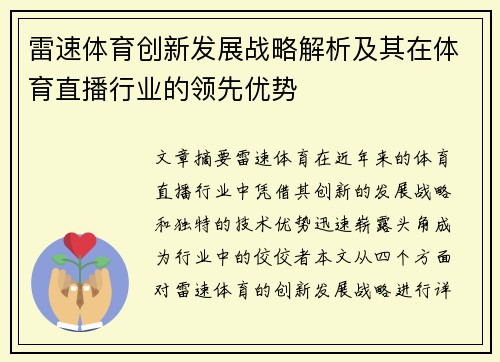 雷速体育创新发展战略解析及其在体育直播行业的领先优势