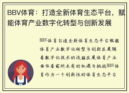 BBV体育：打造全新体育生态平台，赋能体育产业数字化转型与创新发展