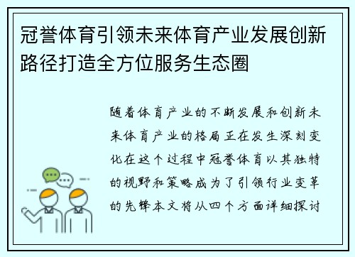 冠誉体育引领未来体育产业发展创新路径打造全方位服务生态圈