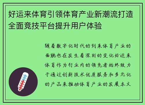 好运来体育引领体育产业新潮流打造全面竞技平台提升用户体验
