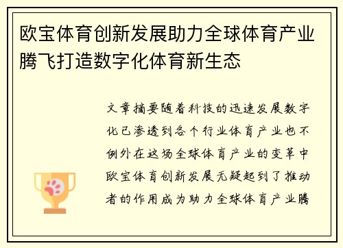 欧宝体育创新发展助力全球体育产业腾飞打造数字化体育新生态