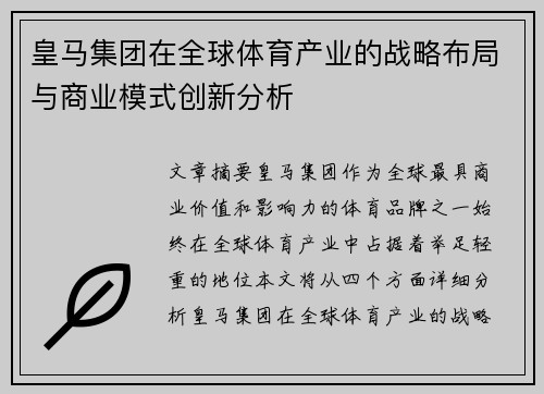 皇马集团在全球体育产业的战略布局与商业模式创新分析