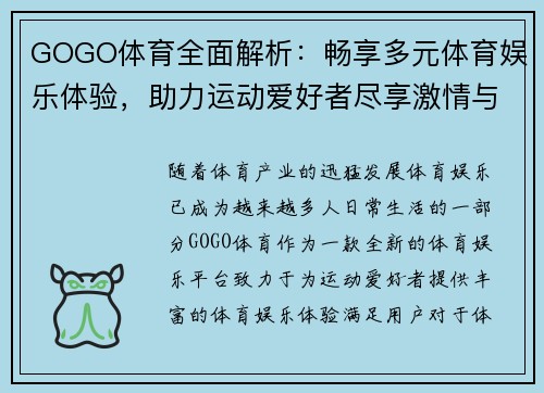 GOGO体育全面解析：畅享多元体育娱乐体验，助力运动爱好者尽享激情与乐趣