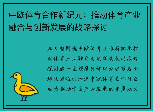 中欧体育合作新纪元：推动体育产业融合与创新发展的战略探讨