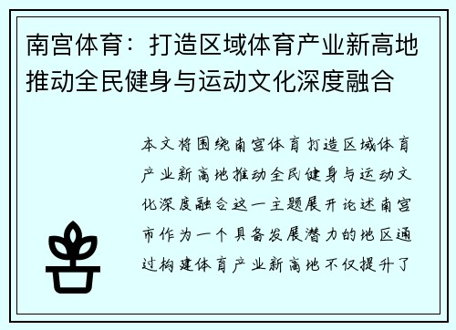 南宫体育：打造区域体育产业新高地推动全民健身与运动文化深度融合