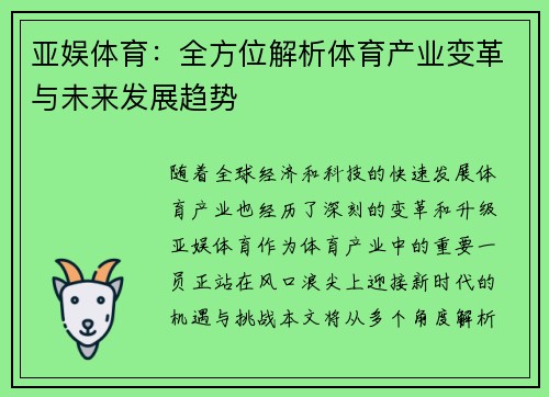 亚娱体育：全方位解析体育产业变革与未来发展趋势