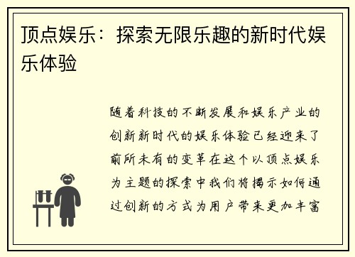 顶点娱乐：探索无限乐趣的新时代娱乐体验